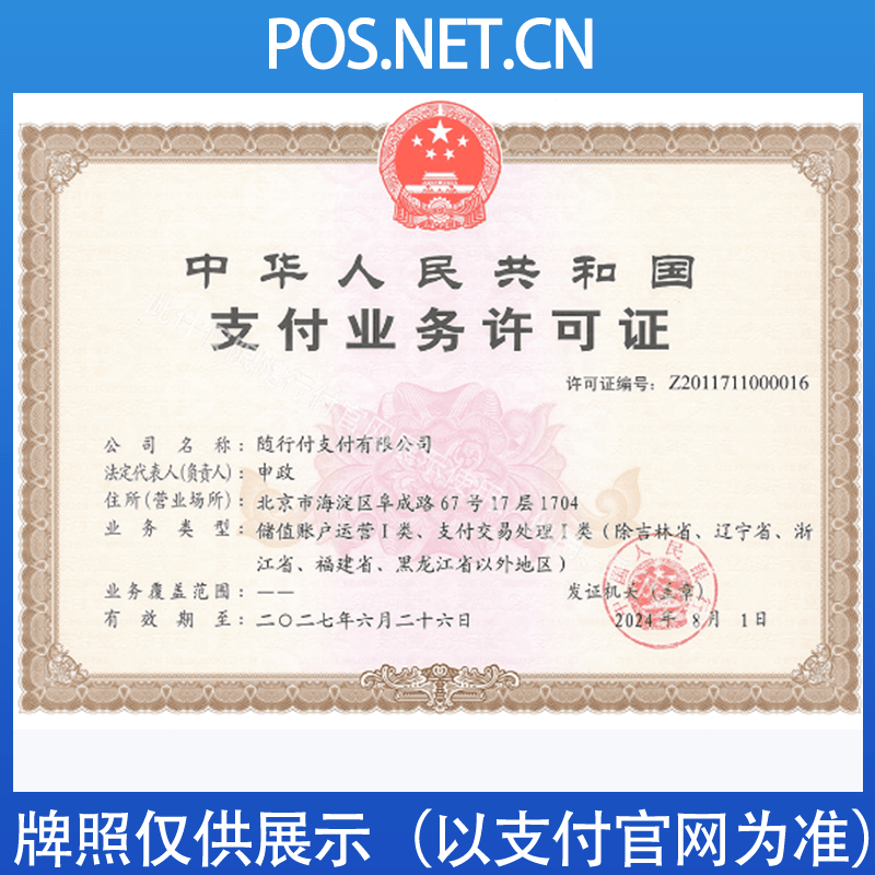 金昌随行付支付牌照