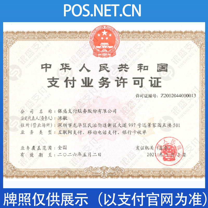 金昌银盛支付牌照